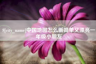沈阳中国地图怎么画简单又漂亮一年级小朋友