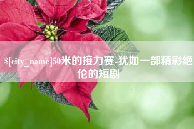 沈阳50米的接力赛-犹如一部精彩绝伦的短剧