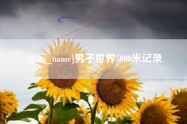 沈阳男子世界5000米记录