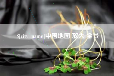 沈阳中国地图 放大 全景