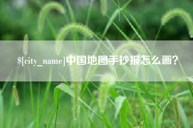 沈阳中国地图手抄报怎么画？