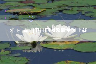 沈阳中国地图超清全图下载