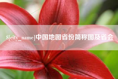 沈阳中国地图省份简称图及省会