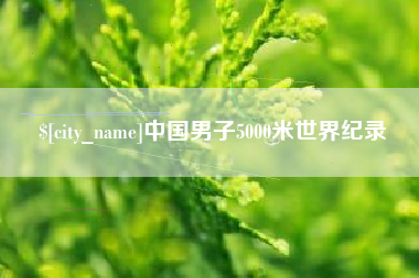 沈阳中国男子5000米世界纪录