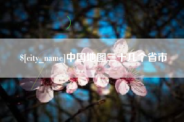 沈阳中国地图三十几个省市