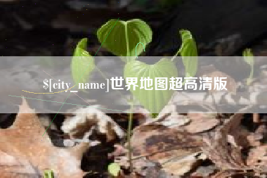 沈阳世界地图超高清版