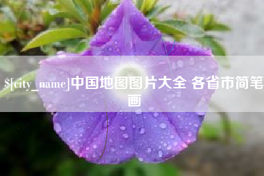 沈阳中国地图图片大全 各省市简笔画