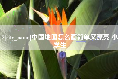 沈阳中国地图怎么画简单又漂亮 小学生