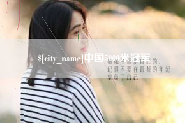 沈阳中国5000米冠军