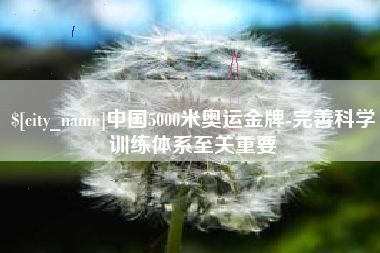沈阳中国5000米奥运金牌-完善科学训练体系至关重要