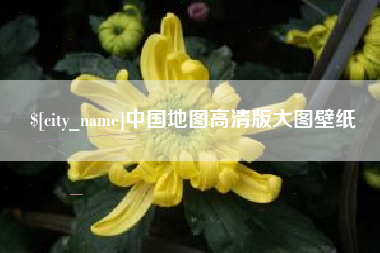 沈阳中国地图高清版大图壁纸