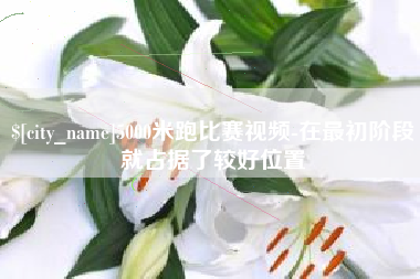 沈阳5000米跑比赛视频-在最初阶段就占据了较好位置
