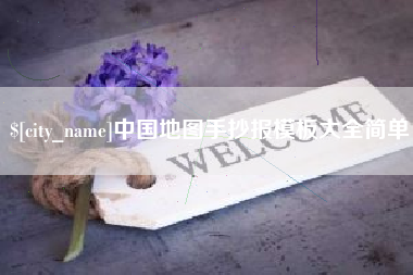沈阳中国地图手抄报模板大全简单