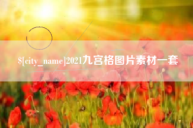 沈阳2021九宫格图片素材一套