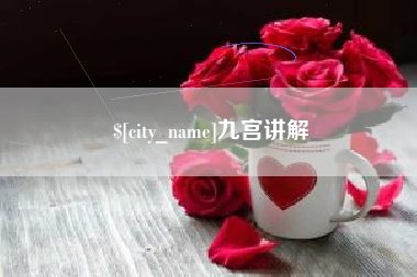 沈阳九宫讲解