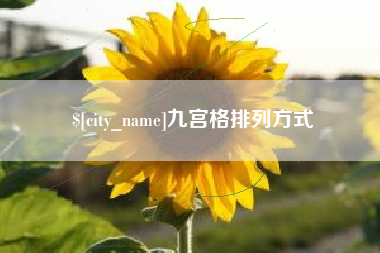 沈阳九宫格排列方式