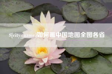 沈阳如何画中国地图全图各省