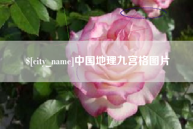 沈阳中国地理九宫格图片