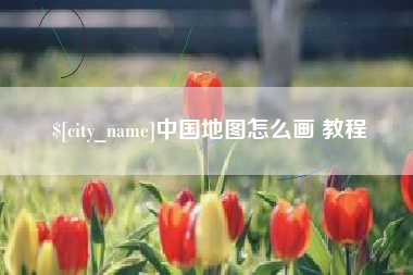 沈阳中国地图怎么画 教程
