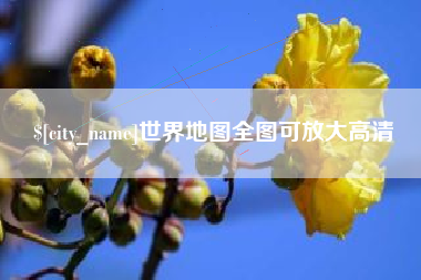 沈阳世界地图全图可放大高清
