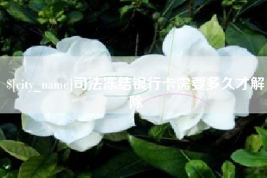 沈阳司法冻结银行卡需要多久才解除
