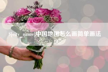 沈阳中国地图怎么画简单画法