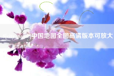 沈阳中国地图全图高清版本可放大