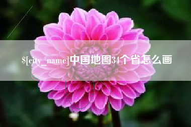 沈阳中国地图34个省怎么画