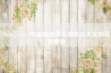 沈阳中国地图简笔画图片大全加背景带色