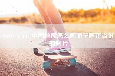沈阳中国地图怎么画简笔画带省份的图片