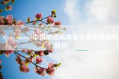 沈阳中国地图高清版大图带简称的图片