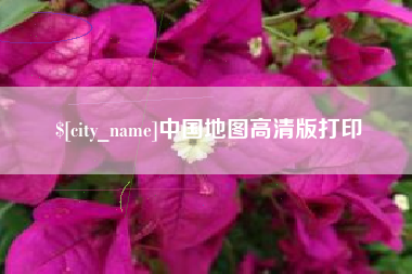 沈阳中国地图高清版打印