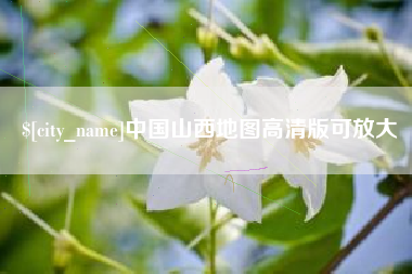 沈阳中国山西地图高清版可放大