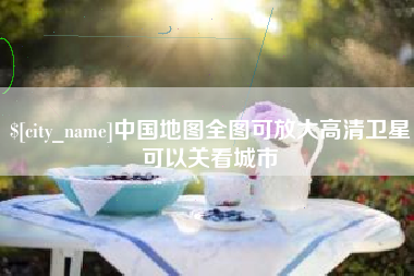 沈阳中国地图全图可放大高清卫星可以关看城市