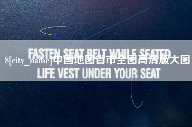 沈阳中国地图省市全图高清版大图