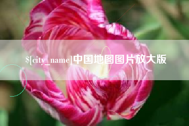 沈阳中国地图图片放大版