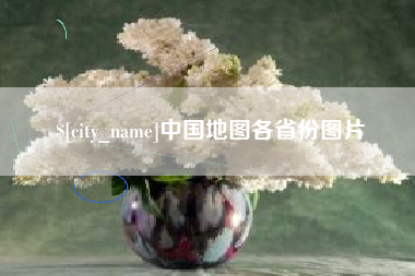 沈阳中国地图各省份图片