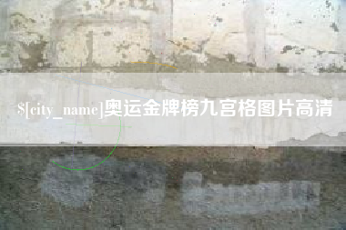 沈阳奥运金牌榜九宫格图片高清