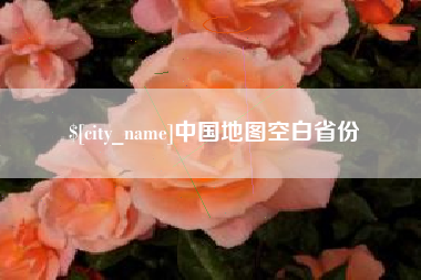 沈阳中国地图空白省份