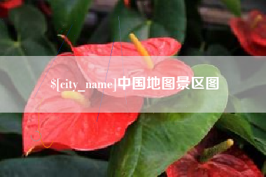 沈阳中国地图景区图
