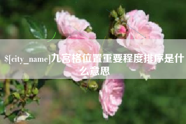 沈阳九宫格位置重要程度排序是什么意思