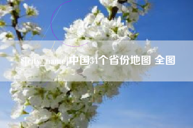 沈阳中国34个省份地图 全图