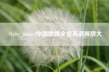 沈阳中国地图全图高清晰放大