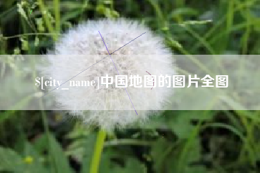 沈阳中国地图的图片全图
