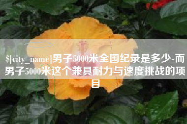 沈阳男子5000米全国纪录是多少-而男子5000米这个兼具耐力与速度挑战的项目