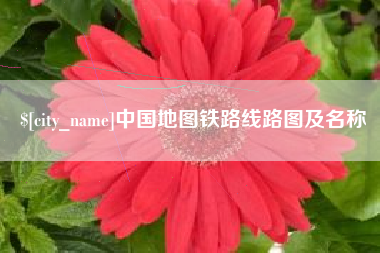沈阳中国地图铁路线路图及名称