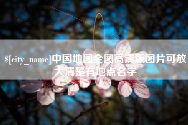 沈阳中国地图全图高清版图片可放大清楚有地点名字