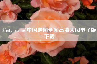 沈阳中国地图全图高清大图电子版下载