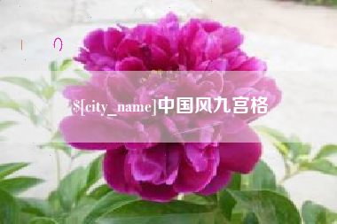 沈阳中国风九宫格