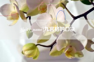 沈阳九宫格的口决